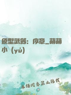 原型武器：序章