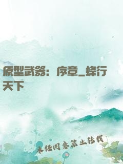 原型武器：序章