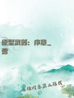 原型武器：序章