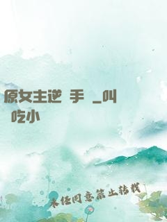 原女主逆襲手冊
