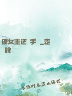 原女主逆襲手冊