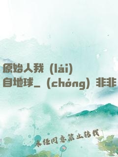 原始人我來(lái)自地球