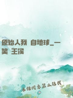 原始人我來自地球