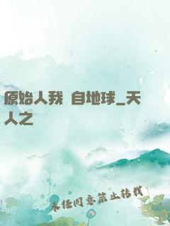 原始人我來自地球