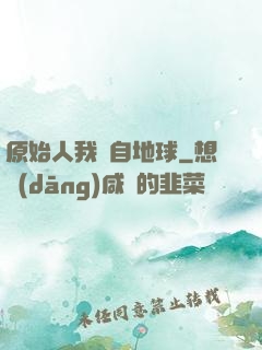 原始人我來自地球