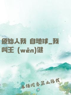 原始人我來自地球