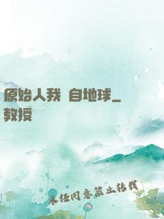 原始人我來自地球