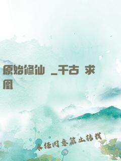原始修仙記