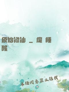 原始修仙記
