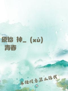 原始劍神