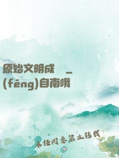 原始文明成長記