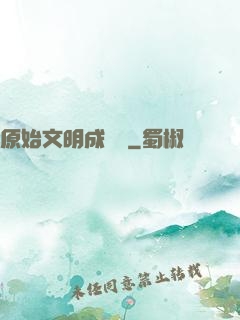 原始文明成長記