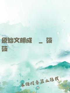 原始文明成長記
