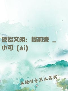 原始文明：提前登錄