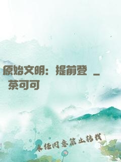 原始文明：提前登錄