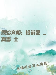 原始文明：提前登錄