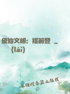 原始文明：提前登錄