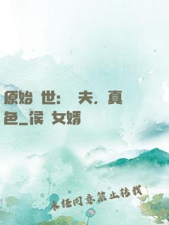 原始獸世：獸夫，真絕色