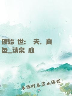 原始獸世：獸夫，真絕色