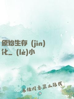 原始生存進(jìn)化