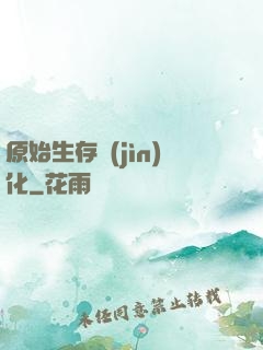 原始生存進(jìn)化