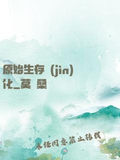 原始生存進(jìn)化