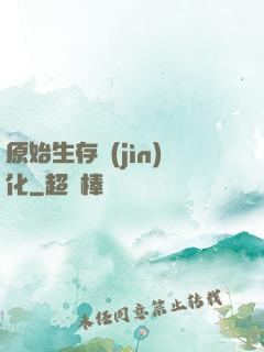 原始生存進(jìn)化
