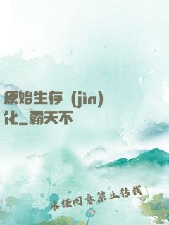 原始生存進(jìn)化