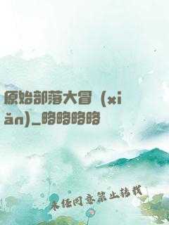 原始部落大冒險(xiǎn)