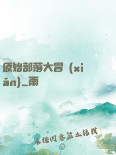 原始部落大冒險(xiǎn)