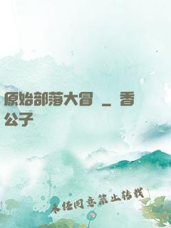 原始部落大冒險