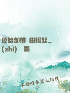 原始部落種田崛起