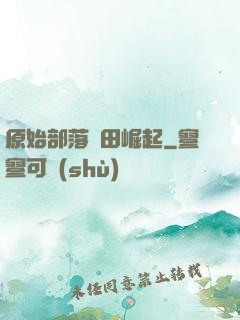 原始部落種田崛起