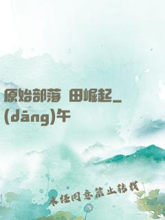 原始部落種田崛起
