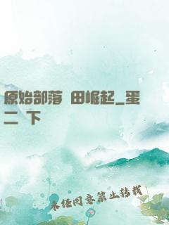 原始部落種田崛起
