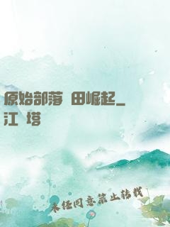 原始部落種田崛起