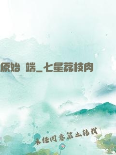原始開端