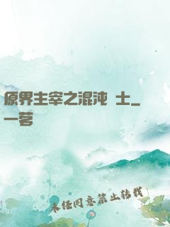 原界主宰之混沌騎士