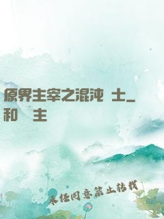 原界主宰之混沌騎士