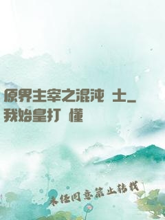 原界主宰之混沌騎士