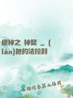 原神之偽神契約