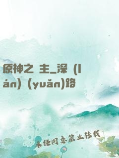 原神之劍主