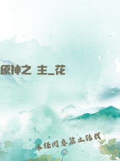 原神之劍主