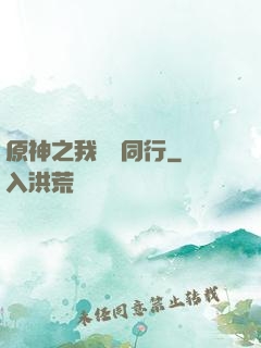 原神之我與熒同行