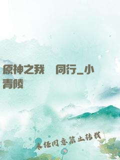 原神之我與熒同行