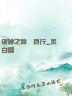原神之我與熒同行