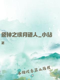 原神之璃月道人
