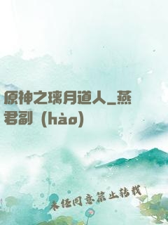 原神之璃月道人
