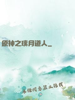 原神之璃月道人