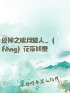 原神之璃月道人